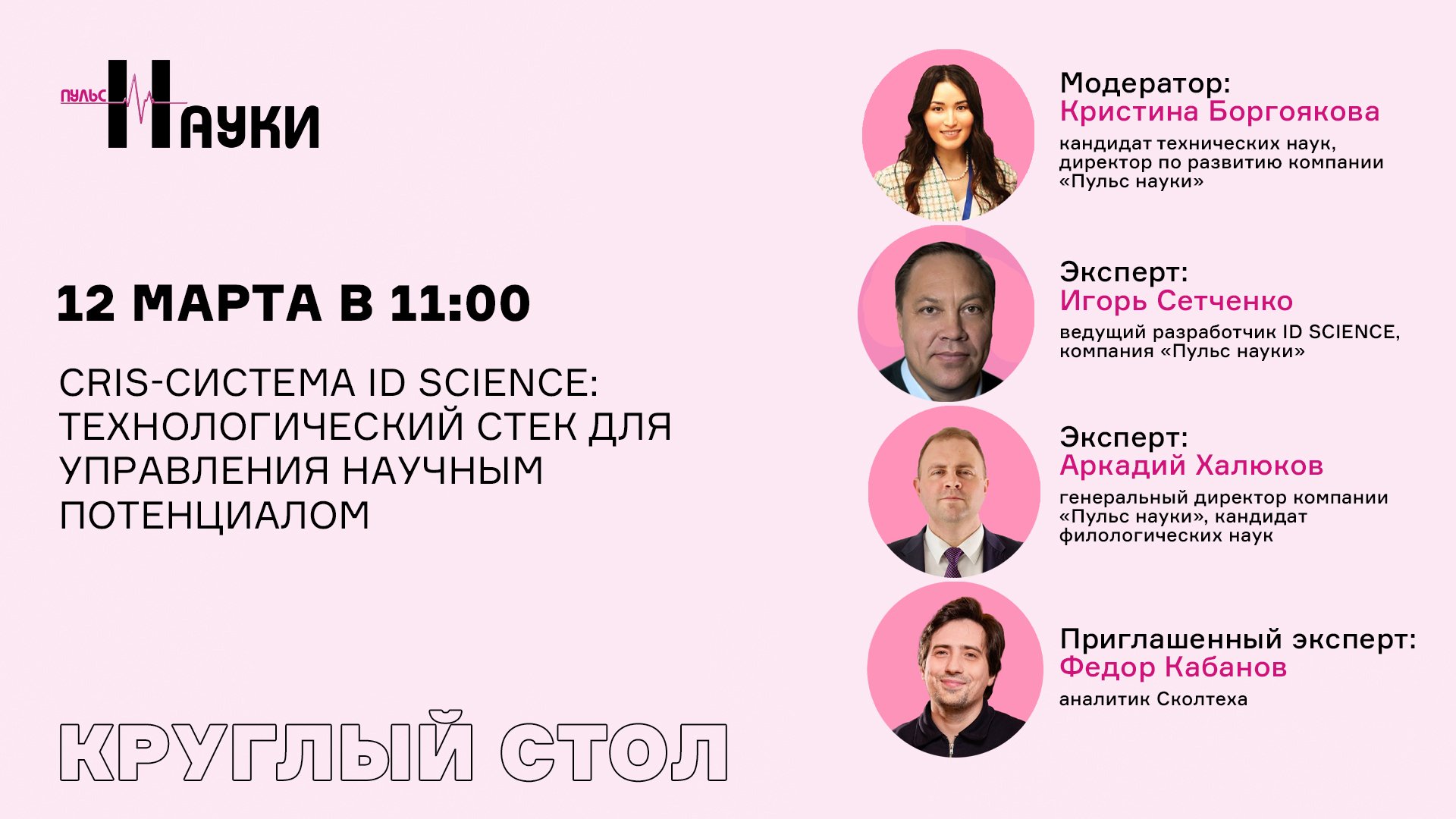 Круглый стол «CRIS-система ID SCIENCE: технологический стек для управления научным потенциалом»