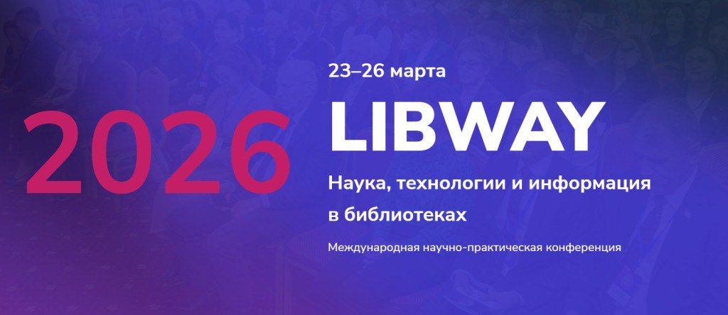 Компания «Пульс науки» участвует в конференции Libway-2026