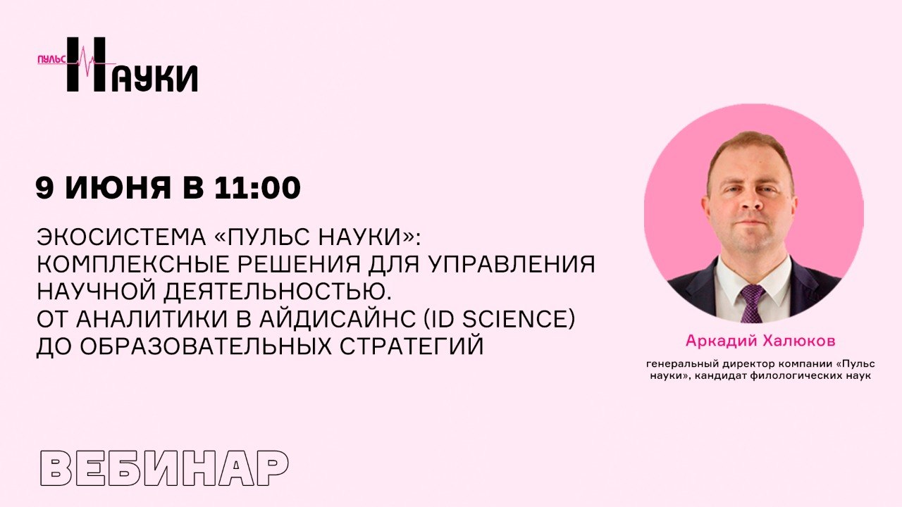 Экосистема «Пульс науки»: комплексные решения для управления научной деятельностью. От аналитики в АйДиСайнс (ID SCIENCE) до образовательных стратегий