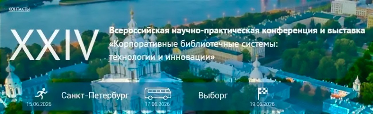 Программа КорФор-2026. XXIV Всероссийская научно-практическая конференция и выставка «Корпоративные библиотечные системы: технологии и инновации»
