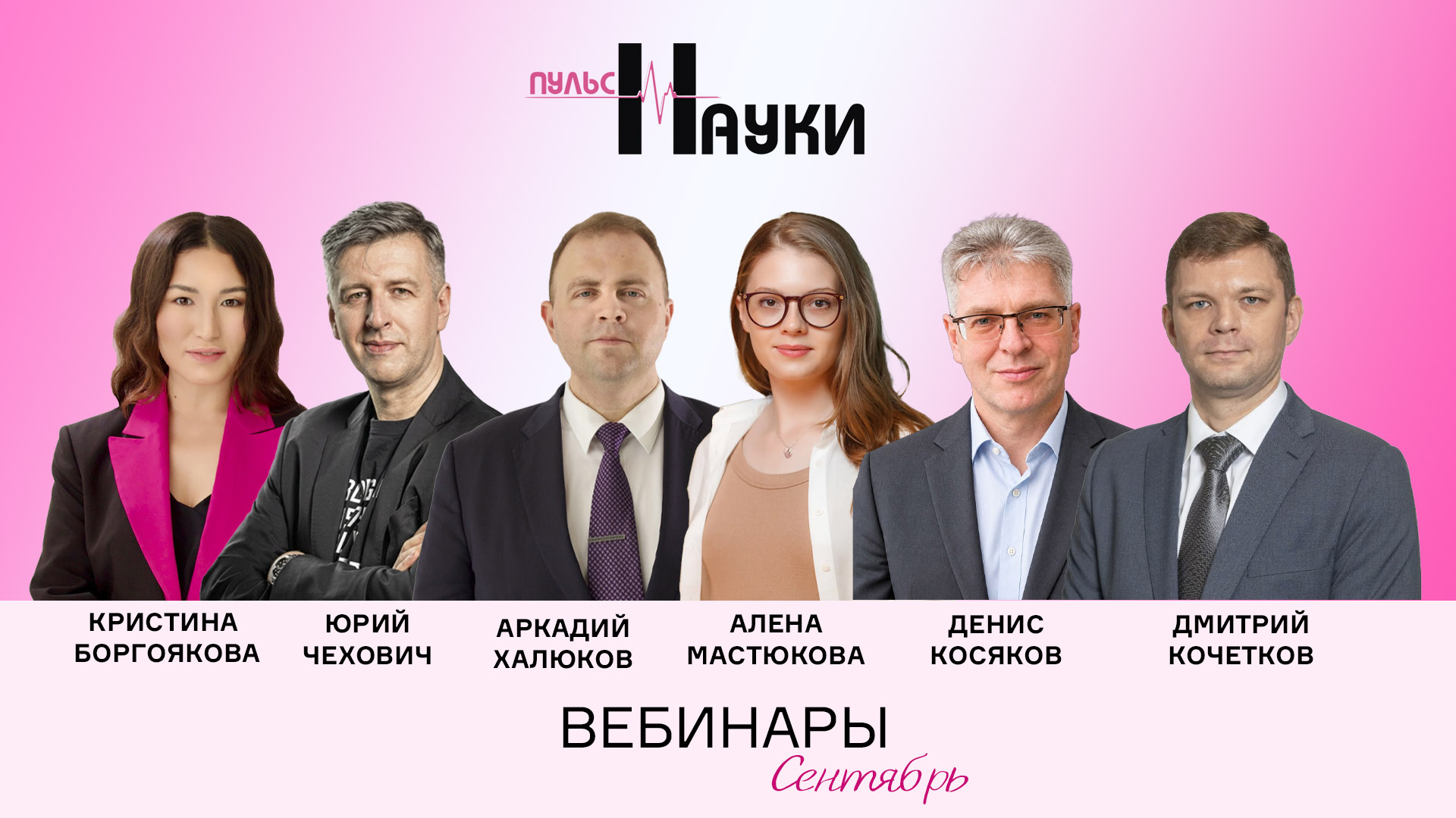 Открываем учебно-деловой сезон: обучающие вебинары от «Пульса науки»