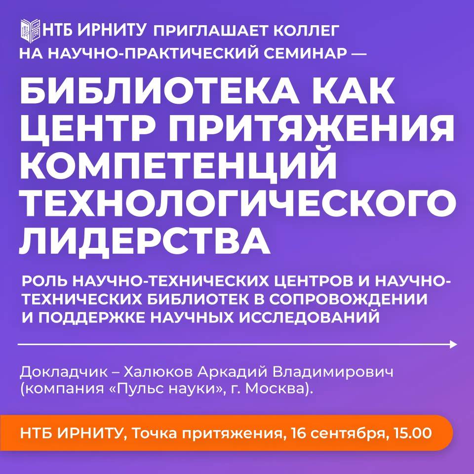 Научно-практический семинар в ИРНИТУ