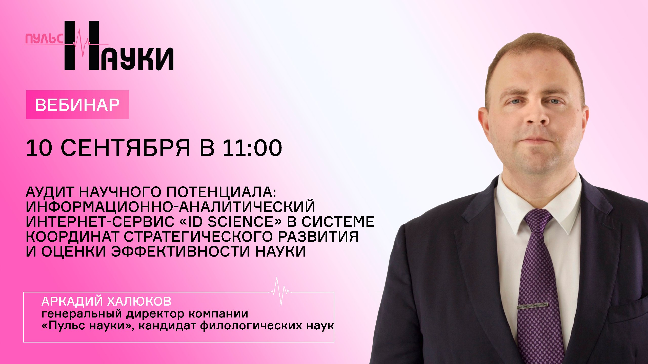 Аудит научного потенциала: информационно-аналитический интернет-сервис ID SCIENCE в системе координат стратегического развития и оценки эффективности науки.