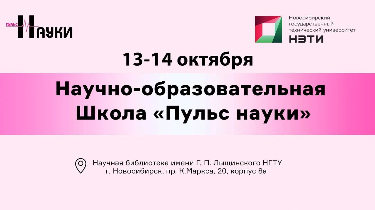 Школа «Пульс науки» в Новосибирске официально стартовала!