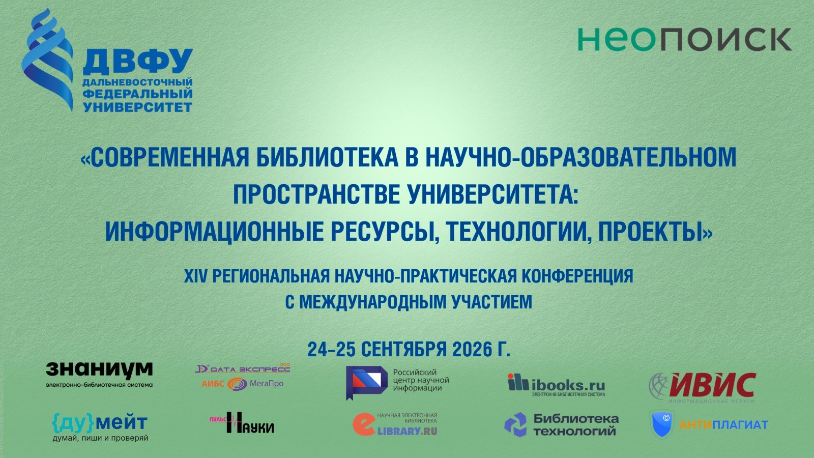 Современная библиотека и цифровые решения: участие «Пульса науки» в конференции ДВФУ