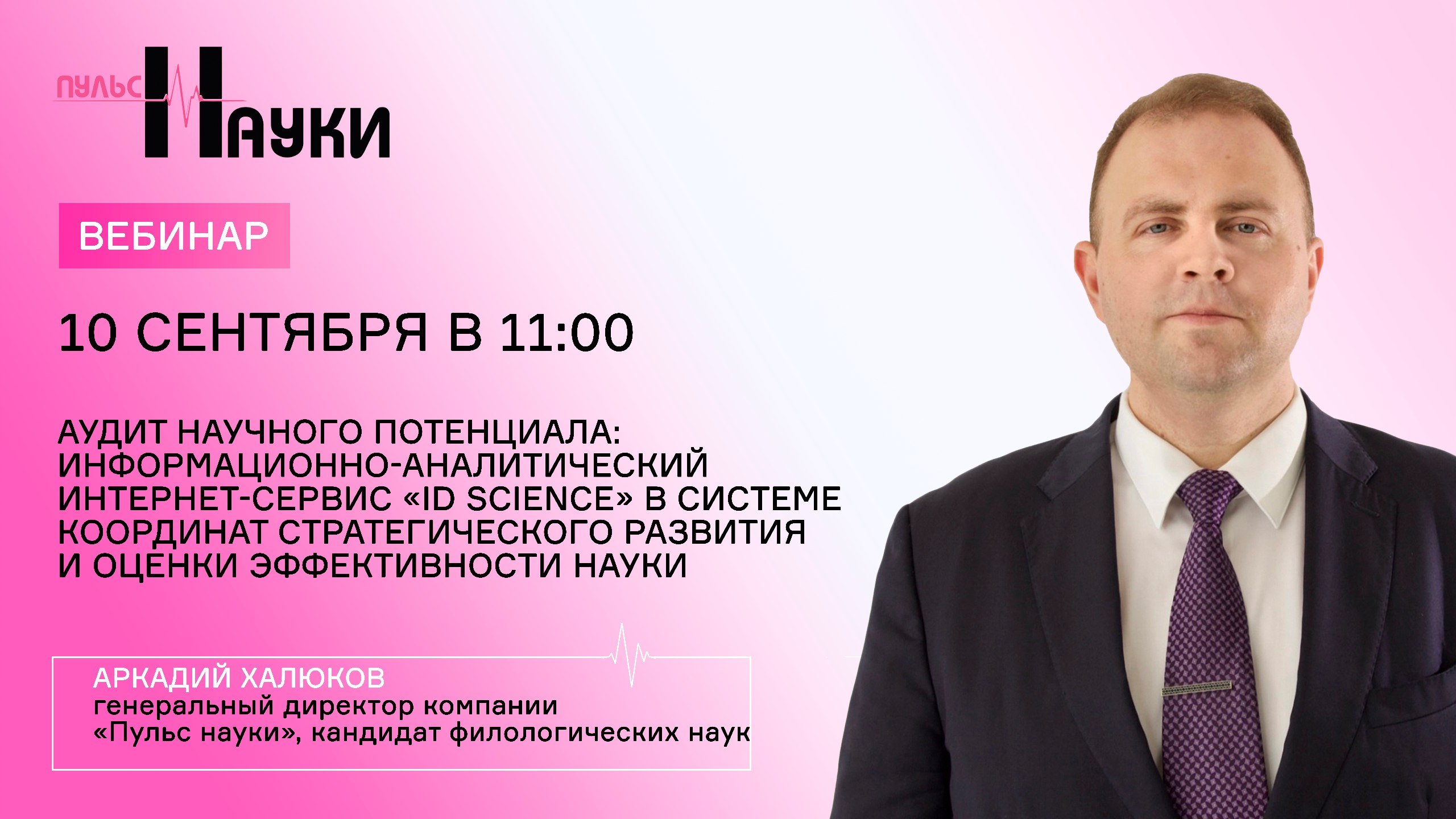 Аудит научного потенциала: информационно-аналитический интернет-сервис ID SCIENCE в системе координат стратегического развития и оценки эффективности науки.