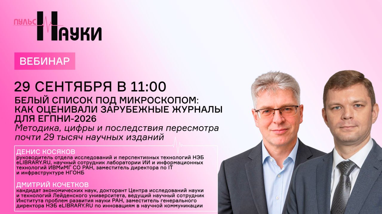 Белый список под микроскопом: как оценивали зарубежные журналы для ЕГПНИ-2026. Методика, цифры и последствия пересмотра почти 29 тысяч научных изданий