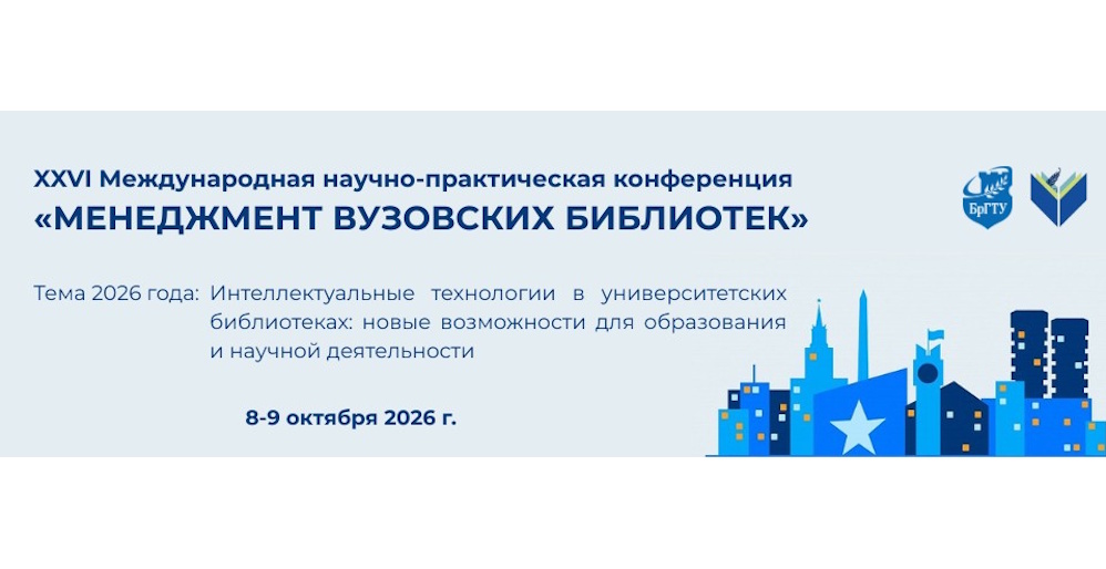XXVI Международная научно-практическая конференция «Менеджмент вузовских библиотек»