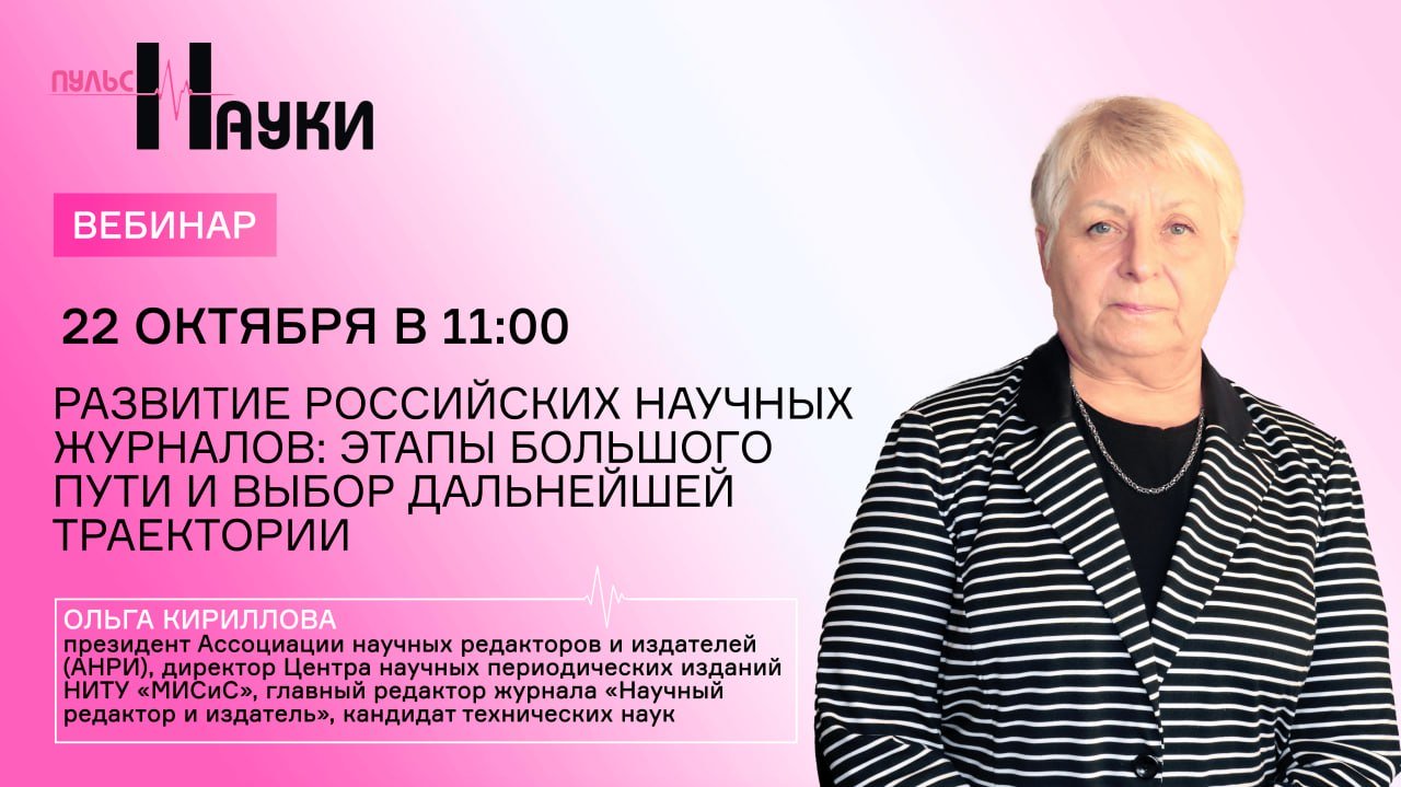 Развитие российских научных журналов: этапы большого пути и выбор дальнейшей траектории