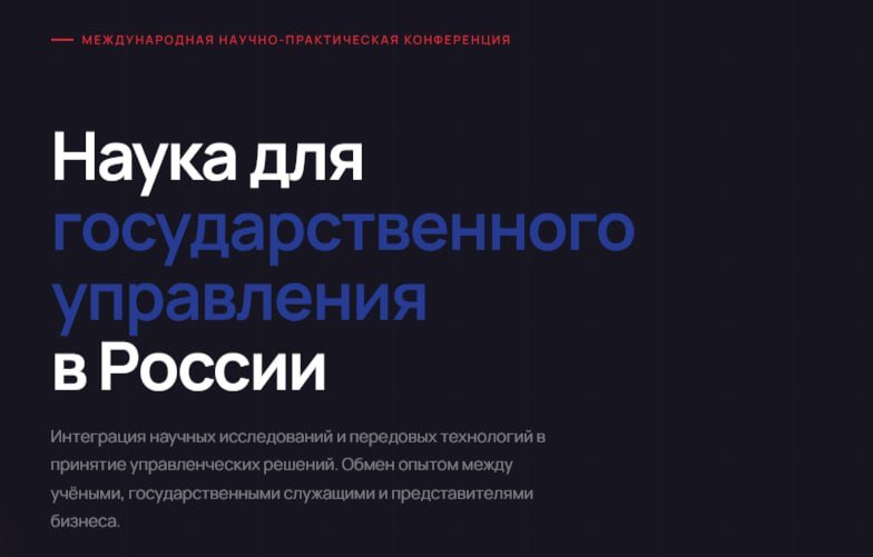 III Международная научно-практическая конференция «Наука для государственного управления в России»