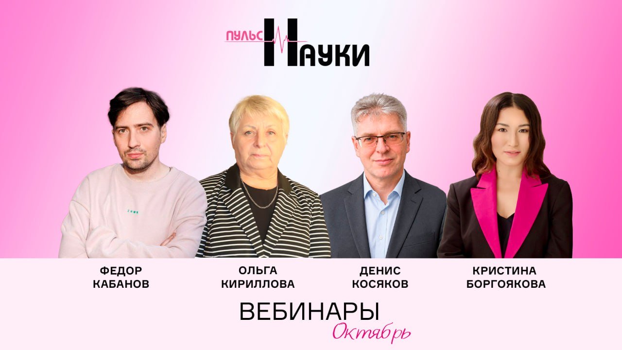 Обучающие вебинары «Пульс науки»: расписание мероприятий на октябрь 2026